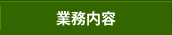 業務内容