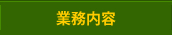 業務内容