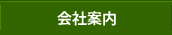 会社案内