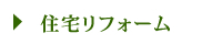 住宅リフォーム